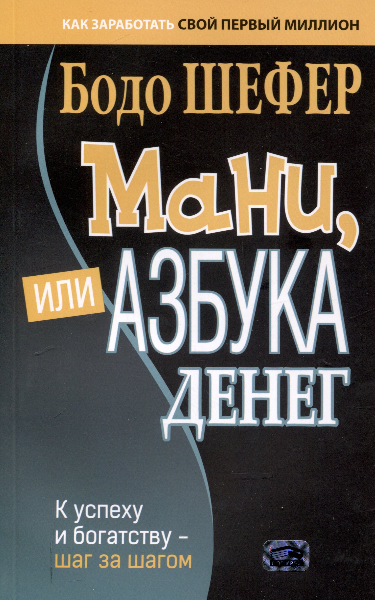 

Мани, или Азбука денег: К успеху и богатству - шаг за шагом