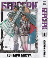 Берсерк. Том 4 (Berserk). Манга
