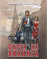 Охота на викинга (16+)