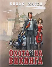 Охота на викинга (16+)