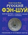 Русский Фэн-Шуй Избавление от негативной энергоо