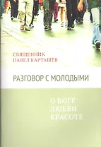 Разговор с молодыми. О Боге, любви, красоте