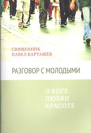 Разговор с молодыми. О Боге, любви, красоте