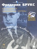 Мифический человеко-месяц или как создаются программные системы - 2 издание - 0