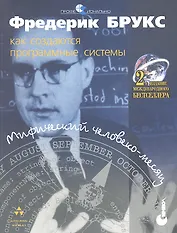 Мифический человеко-месяц или как создаются программные системы - 2 издание