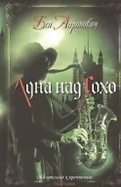 Луна над Сохо: Роман