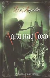 Луна над Сохо: Роман