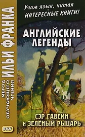 Английские легенды. Сэр Гавейн и Зеленый Рыцарь = Sir Gawain and the Green Knight