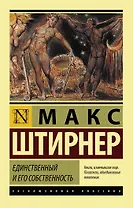 Единственный и его собственность
