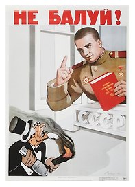 Постер Советский плакат "Не балуй!"