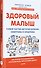 Здоровый малыш. Самые частые детские болезни: симптомы и синдромы - 2
