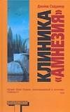 Клиника "Амнезия" - 0
