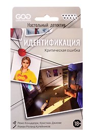 Настольная игра «Идентификация Критическая ошибка», Hobby World, 18+
