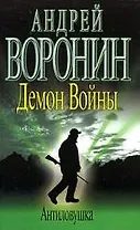 Демон Войны. Антиловушка
