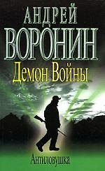 Демон Войны. Антиловушка