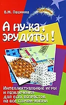 А ну-ка, эрудиты! Интеллектуальные игры и развлечения для всех возрастов на все случаи жизни