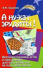 А ну-ка, эрудиты! Интеллектуальные игры и развлечения для всех возрастов на все случаи жизни