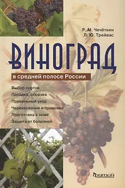 Виноград в средней полосе России