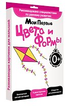 Развитие с пеленок.Мои первые цвета и формы