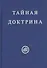 Тайная Доктрина. В двух томах (комплект из 2 книг) - 1