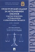 Прокурорский надзор за исполнением законов Участие прокурора в гражданском… (м) Карпов - 0