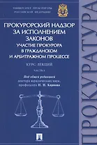 Прокурорский надзор за исполнением законов Участие прокурора в гражданском… (м) Карпов