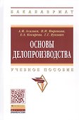 Основы делопроизводства. Учебное пособие - 0