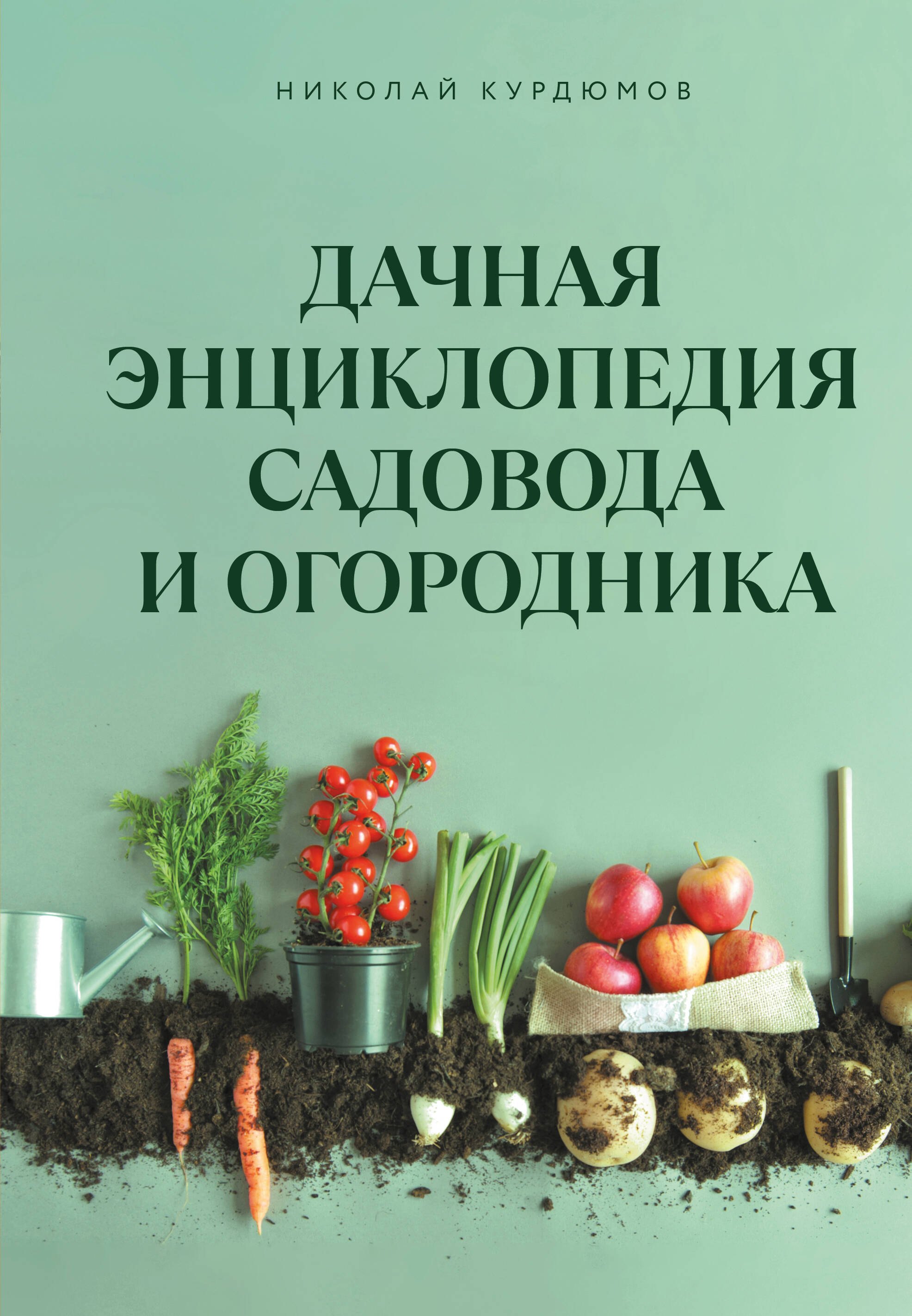 

Дачная энциклопедия садовода и огородника