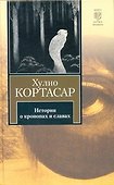 Истории о кронопах и славах - 0