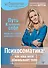 Психосоматика: как наш мозг обманывает тело. Путь к здоровому себе - 0