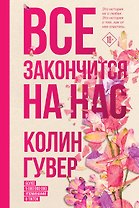 Все закончится на нас