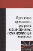 Модернизация промышленных предприятий на базе современных систем автоматизации и управления: учебное пособие - 0