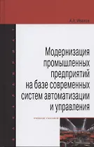 Модернизация промышленных предприятий на базе современных систем автоматизации и управления: учебное пособие