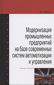 Модернизация промышленных предприятий на базе современных систем автоматизации и управления: учебное пособие