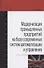 Модернизация промышленных предприятий на базе современных систем автоматизации и управления: учебное пособие - 0