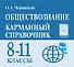 Обществознание. 8-11 классы. Карманный справочник - 0