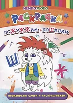 НейроЛОГОраскраска. Пожужжим-пошипим. Дифференциация звуков [Ж], [Ш]