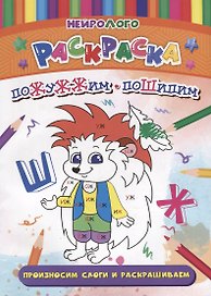 НейроЛОГОраскраска. Пожужжим-пошипим. Дифференциация звуков [Ж], [Ш]