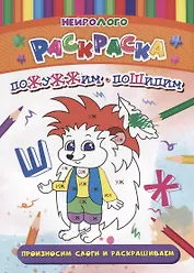 НейроЛОГОраскраска. Пожужжим-пошипим. Дифференциация звуков [Ж], [Ш]