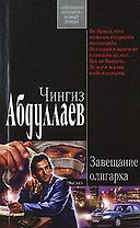 Завещание Олигарха.