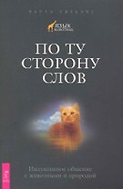 По ту сторону слов. Интуитивное общение с животными и природой.