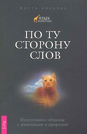 По ту сторону слов. Интуитивное общение с животными и природой.