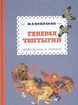 Генерал Топтыгин