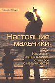 Настоящие мальчики. Как спасти наших сыновей от мифов о мальчишестве - 0