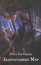 Запечатанный мир