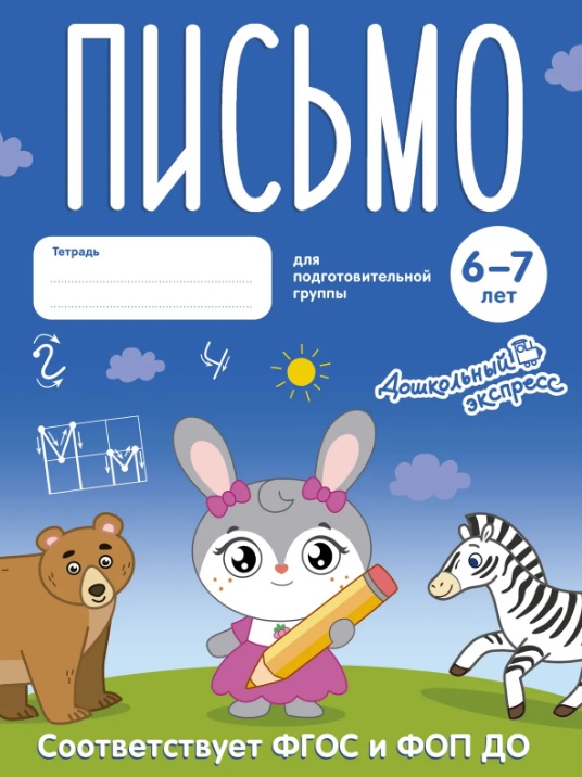 Обложка книги «Письмо. 6-7 лет. Тетрадь для подготовительной группы. ФГОС и ФОП ДО»