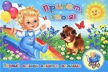 Приветэто я! Первый альбом нашего малыша (голубой)