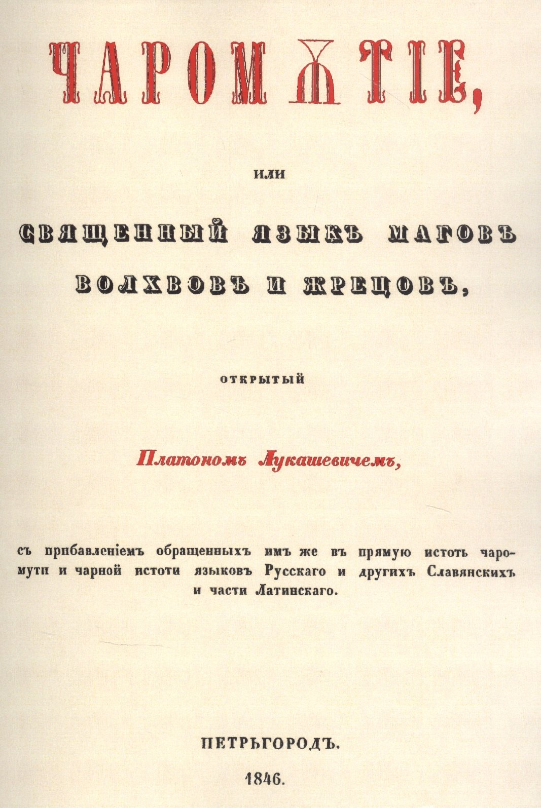 

Чаромyтие, или Священный язык магов, волхвов и жрецов