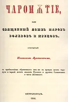 Чаромyтие, или Священный язык магов, волхвов и жрецов