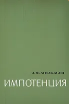 Импотенция